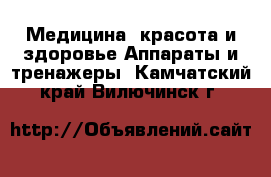 Медицина, красота и здоровье Аппараты и тренажеры. Камчатский край,Вилючинск г.